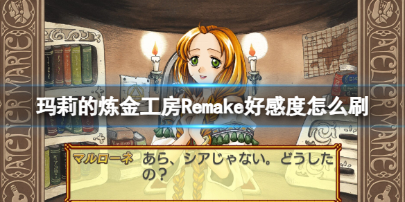《玛莉的炼金工房Remake》好感度怎么刷？刷好感度方法介绍