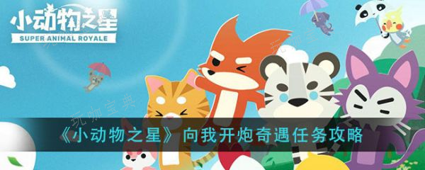 小动物之星向我开炮奇遇怎么做？小动物之星向我开炮奇遇任务完成攻略