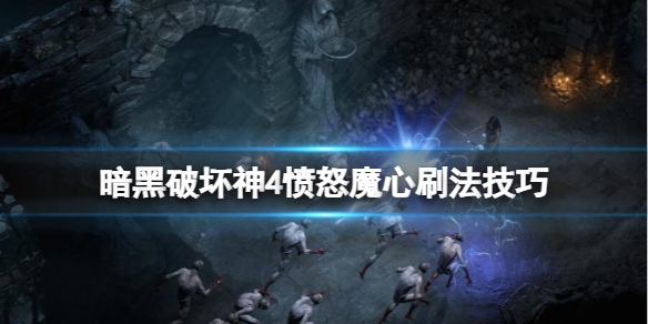 《暗黑破坏神4》愤怒魔心怎么获得？愤怒魔心刷法技巧