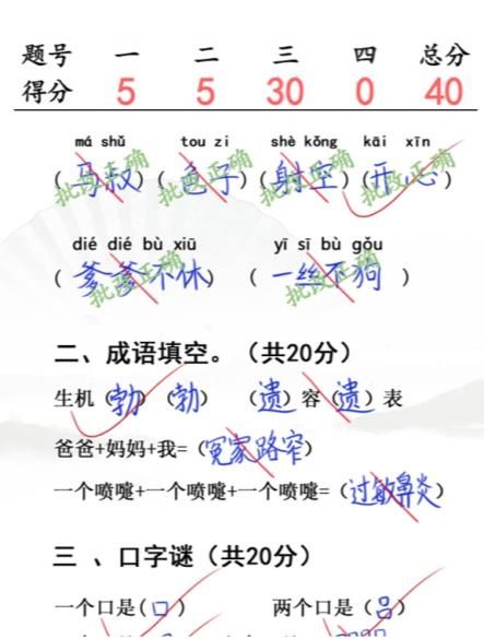 汉字找茬王小学生试卷4答案一览