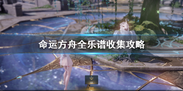 《命运方舟》全乐谱收集攻略    乐谱怎么收集？