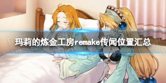 《玛莉的炼金工房Remake》传闻位置汇总 全传闻位置介绍