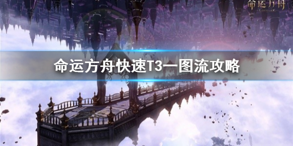 《命运方舟》快速T3一图流攻略   T3怎么一图流？