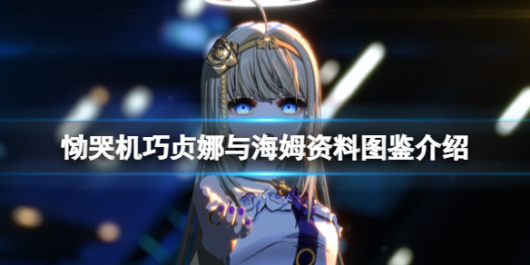 《恸哭机巧》海姆是谁？贞娜与海姆资料图鉴介绍