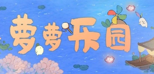 桃源深处有人家萝萝山娱乐建筑介绍