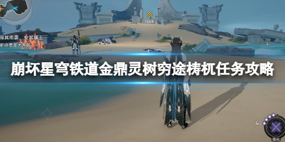 《崩坏星穹铁道》金鼎灵树穷途梼杌任务攻略