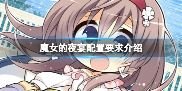 《魔女的夜宴》配置要求高吗？配置要求介绍