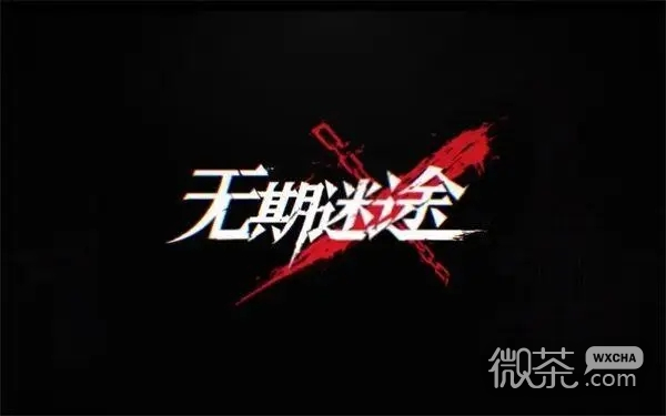无期迷途肯德基联动活动一览