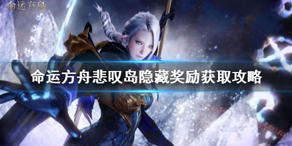 《命运方舟》悲叹岛隐藏奖励获取攻略     隐藏奖励在哪？