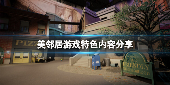 《我的好邻居》游戏好玩吗？游戏特色内容分享