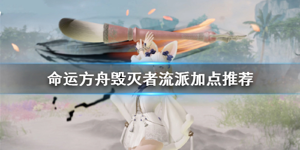 《命运方舟》毁灭者流派加点推荐     毁灭者怎么玩？