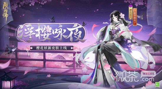 阴阳师樱花妖浮樱咏夜皮肤获得方法攻略