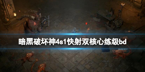 《暗黑破坏神4》s1快射双核心练级bd分享 s1法师怎么练级？