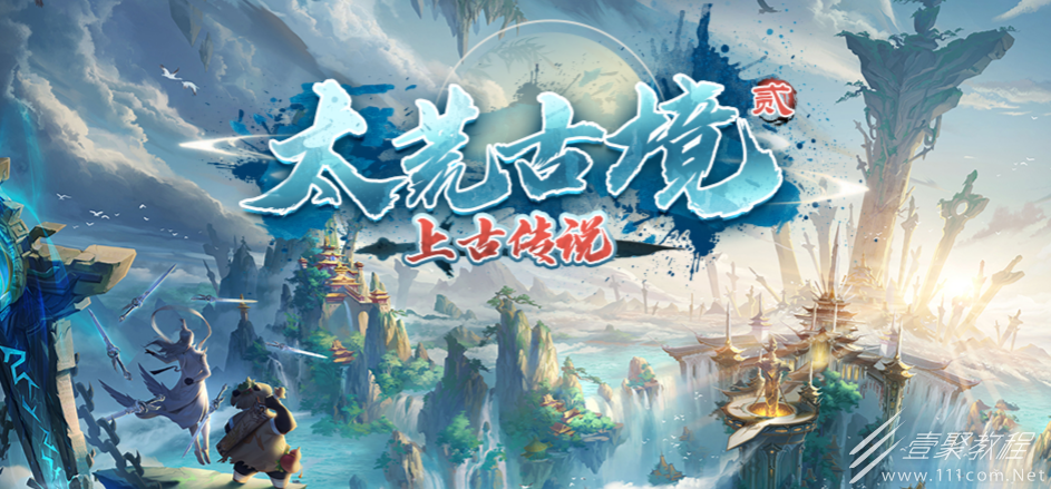 太荒古境2镔铁套装激活方法