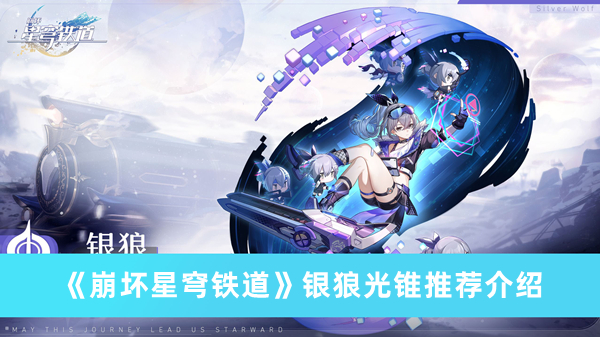 崩坏星穹铁道银狼光锥推荐有哪些