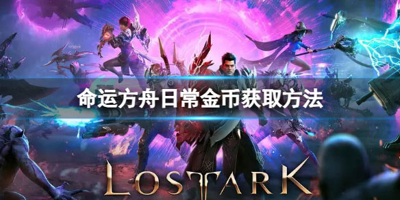 命运方舟日常金币怎么获得 日常金币获取方法