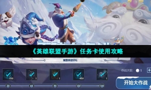 《英雄联盟手游》任务卡使用策略