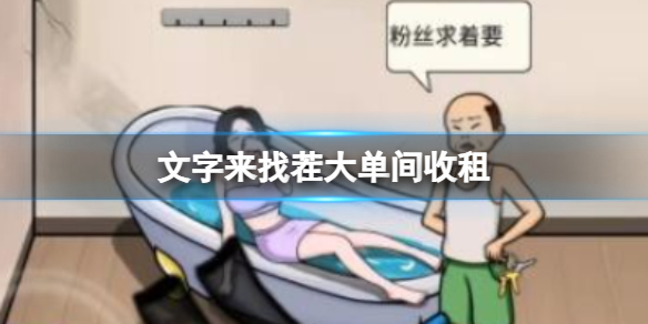《文字来找茬》大单间收租收租通关策略