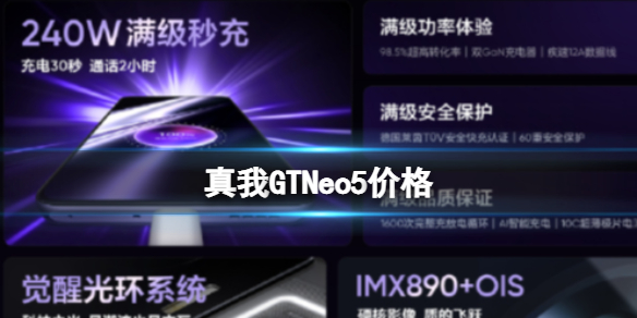 真我GTNeo5价格-realmegtneo5多少钱