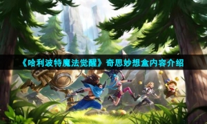《英雄联盟手游》2.6版本ban位调整介绍