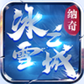 纳奇老冰雪传奇完整版