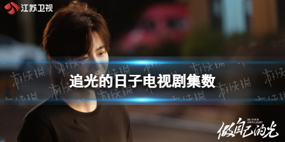 做自己的光一共多少集做自己的光电视剧集数介绍