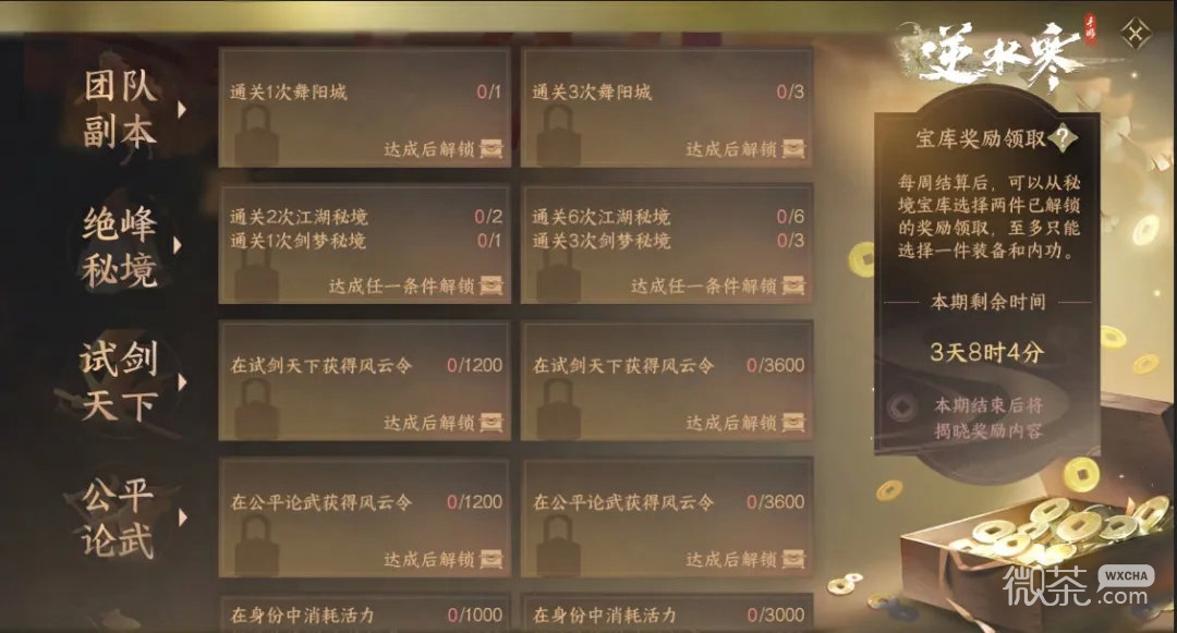 逆水寒手游1.1.2版本全新奖励系统秘境宝库一览