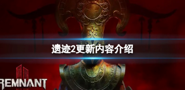 遗迹2更新修复了哪些内容.png