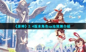 《原神》2.4版本角色up池预测介绍