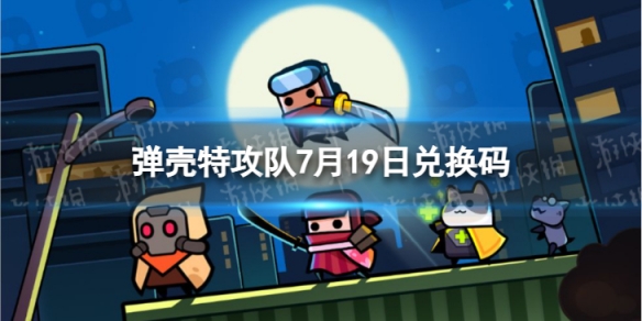 《弹壳特攻队》7月19日兑换码2023年7月19日礼包兑换码