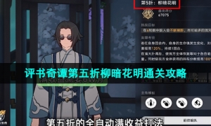 《崩坏星穹铁道》评书奇谭第五折柳暗花明通关策略