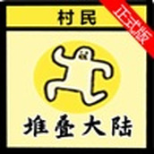 堆叠世界免广告版