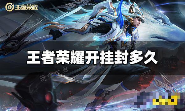 《王者荣耀》开挂封多久 开挂封禁时间