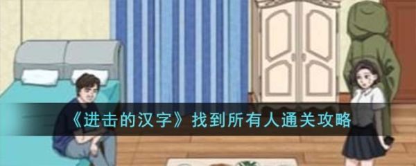 进击的汉字找到所有人怎么通关