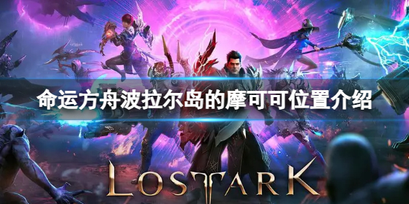 《命运方舟》波拉尔岛的摩可可在哪？波拉尔岛的摩可可位置介绍