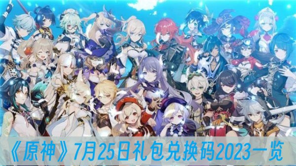 原神7月25日礼包兑换码2023一览