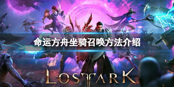 《命运方舟》坐骑怎么召唤？坐骑召唤方法介绍