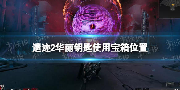 《遗迹2》华丽的钥匙在哪用？ 华丽钥匙使用宝箱位置