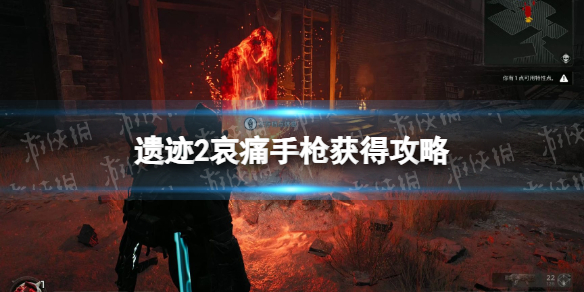 《遗迹2》哀痛手枪获得攻略 哀痛手枪在哪获得？