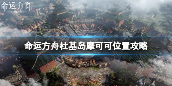 《命运方舟》杜基岛摩可可位置在哪？杜基岛摩可可位置攻略