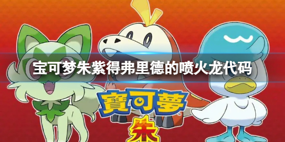 《宝可梦朱紫》得弗里德的喷火龙怎么获得？得弗里德的喷火龙代码