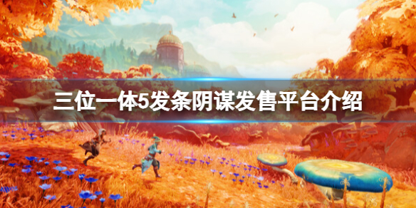 《三位一体5》登陆平台有哪些？发售平台介绍