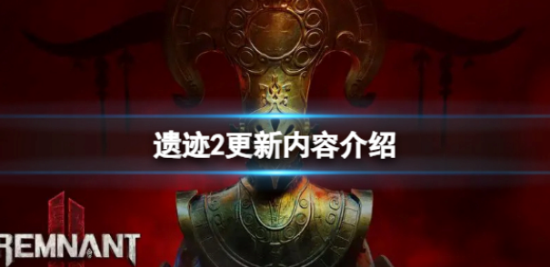 遗迹2更新修复了哪些内容 遗迹2更新内容介绍