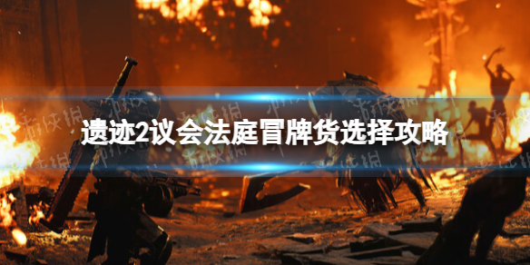 《遗迹2》议会法庭冒牌货选择攻略 议会法庭冒牌货怎么选择？