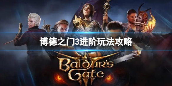 《博德之门3》游玩有什么要注意的？进阶玩法攻略