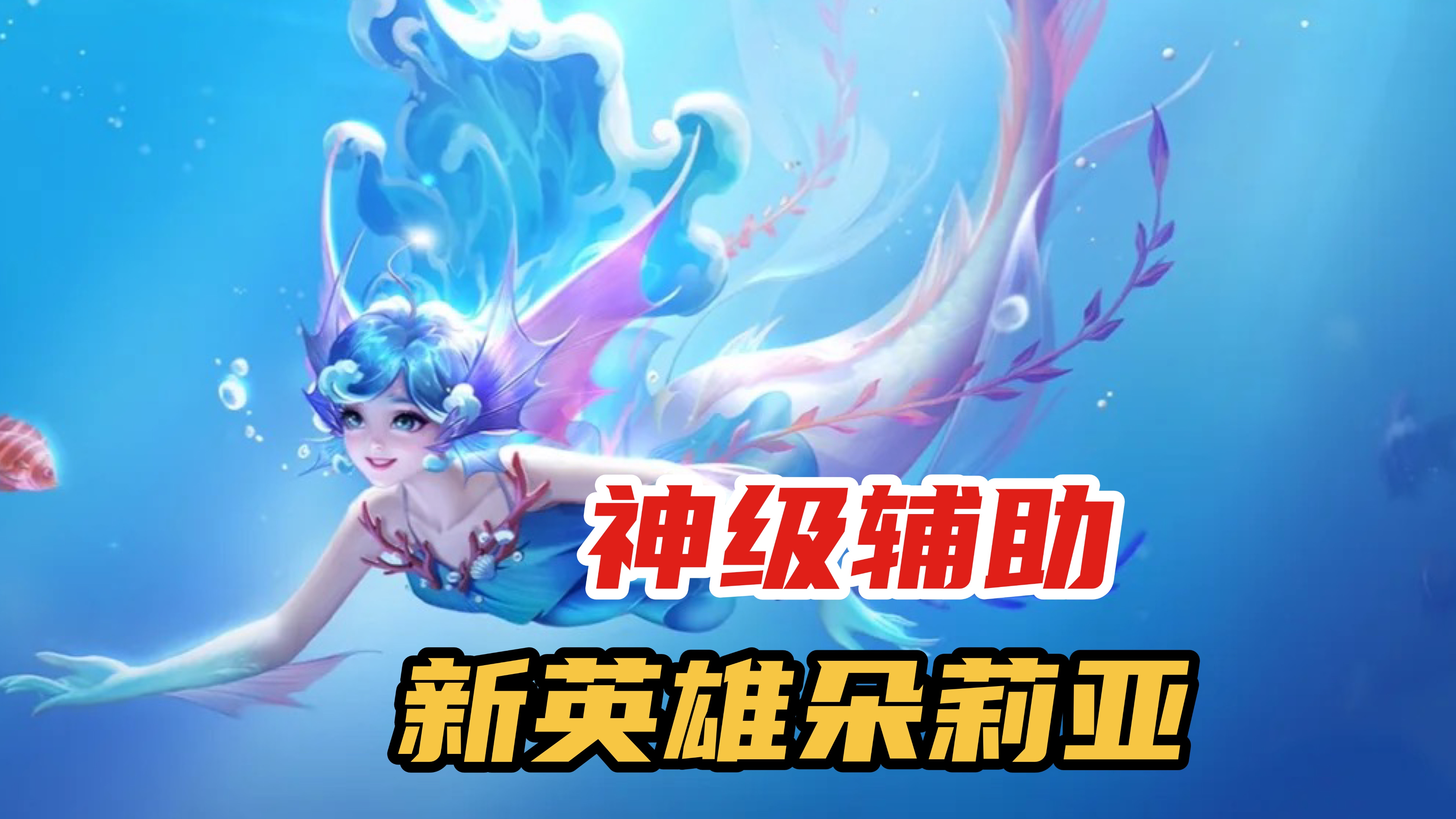 王者荣耀新英雄朵利亚介绍
