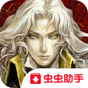 恶魔城灵魂魔典安卓汉化版