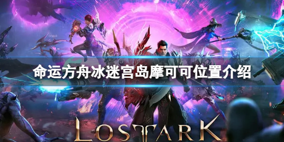 《命运方舟》冰迷宫岛摩可可位置在哪？冰迷宫岛摩可可位置介绍