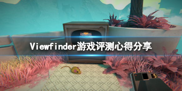 《取景器》5iewfinder值得购买吗？游戏评测心得分享