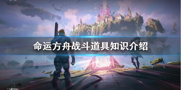 《命运方舟》战斗道具知识介绍  战斗道具怎么用？